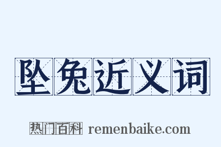 坠兔近义词是什么意思的图片